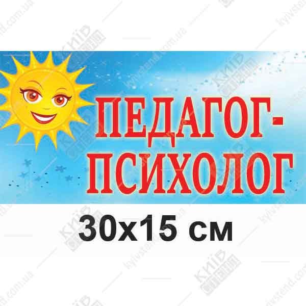 Табличка на двері в дитячий садок Педагог-Психолог
