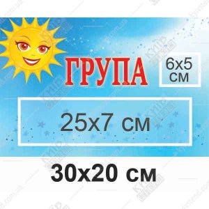 Табличка на двері в дитячий садок Група