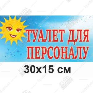 Табличка на двері в дитячий садок Туалет Для Персоналу