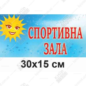 Табличка на двері в дитячий садок Спортивна Зала