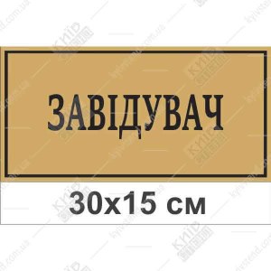 Табличка на двері в дитячий садок Завідувач