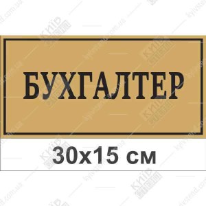 Табличка на двері в дитячий садок Бухгалтер