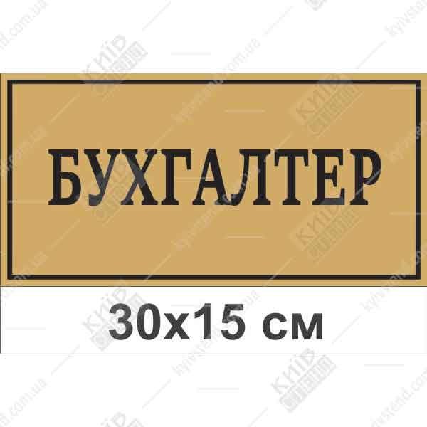 Табличка на двері в дитячий садок Бухгалтер