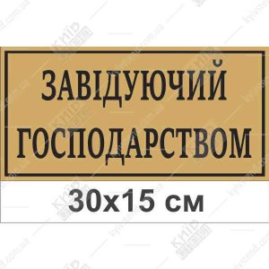 Табличка на двері в дитячий садок Завідуючий Господарством