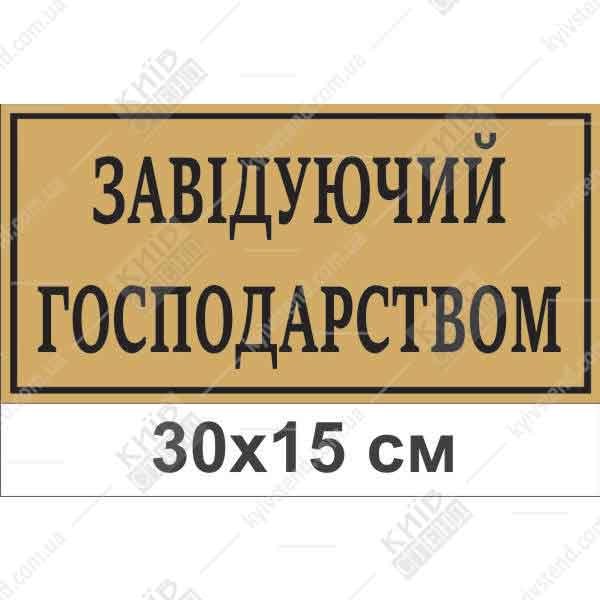 Табличка на двері в дитячий садок Завідуючий Господарством