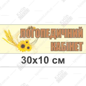 Табличка на двері в дитячий садок - кабінет логопеда
