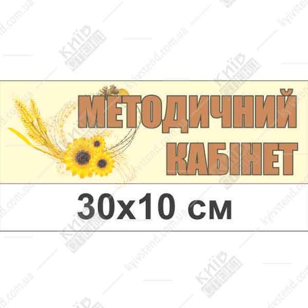 Табличка на двері в дитячий садок - кабінет методиста
