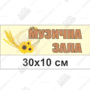 Табличка 30 х 10 см з білого ПВХ пластику з ламінованою поверхнею та написом для дверей музичної зали у дитячому садку.