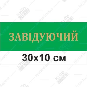 Табличка на двері в дитячий садок в кабінет завідувача