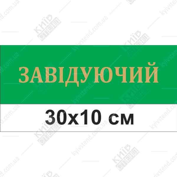Табличка на двері в дитячий садок в кабінет завідувача