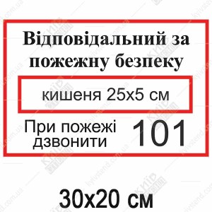 Табличка Відповідальний за пожежну безпеку з номером (17344)