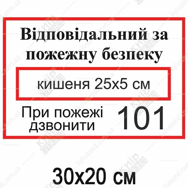 Табличка Відповідальний за пожежну безпеку з номером (17344)