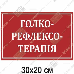 Табличка ГОЛКОРЕФЛЕКСОТЕРАПІЯ (17345)