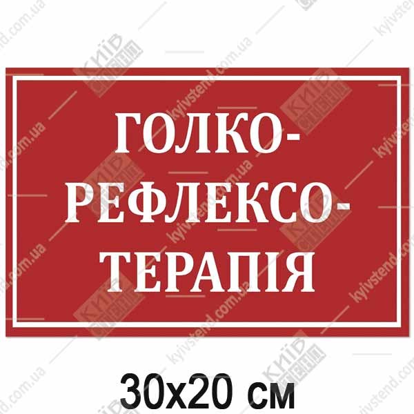 Табличка ГОЛКОРЕФЛЕКСОТЕРАПІЯ (17345)