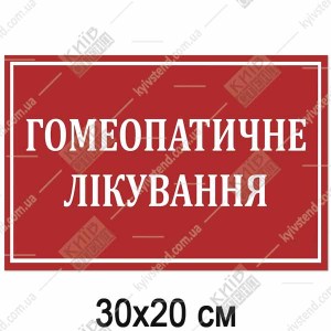 Табличка 30 х 20 см для гомеопатичного лікування з червоним фоном та білими літерами на пластику 3 мм на дверях медичного кабінету.