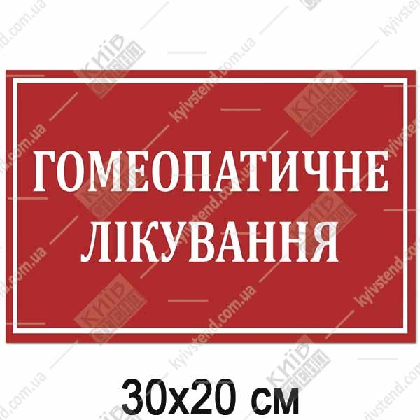 Табличка 30 х 20 см для гомеопатичного лікування з червоним фоном та білими літерами на пластику 3 мм на дверях медичного кабінету.
