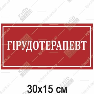 Табличка ГІРУДОТЕРАПЕВТ (17347)