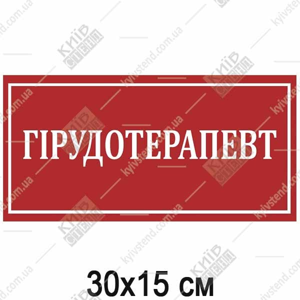 Табличка ГІРУДОТЕРАПЕВТ (17347)
