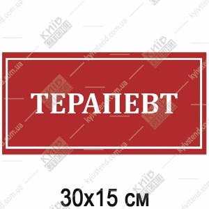 Пластикова табличка Терапевт для медичного закладу з контрастним написом