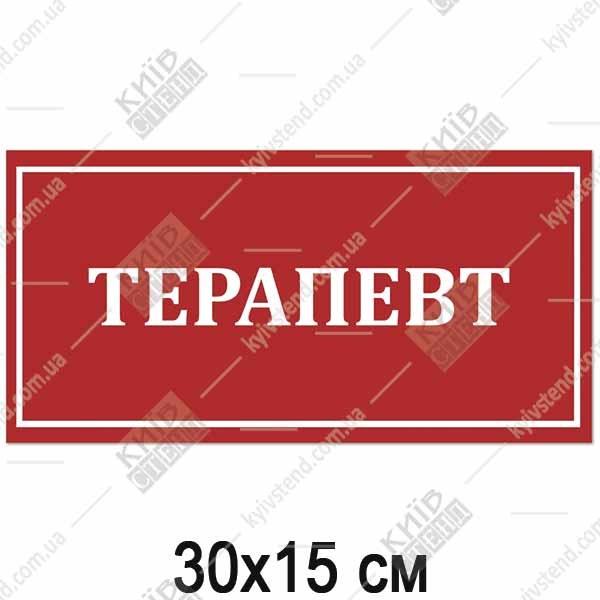 Пластикова табличка Терапевт для медичного закладу з контрастним написом