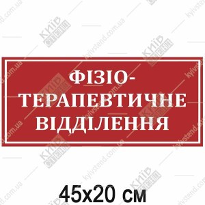 Медична табличка Фізіотерапевтичне відділення червоного кольору з білыми літерами з пластику на дверях лікарняного кабінету.