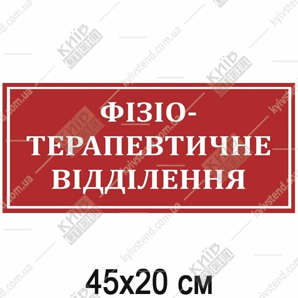 Медична табличка Фізіотерапевтичне відділення червоного кольору з білыми літерами з пластику на дверях лікарняного кабінету.