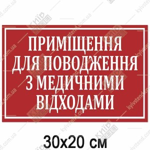 Табличка ПРИМІЩЕННЯ ДЛЯ ПОВОДЖЕННЯ З МЕДИЧНИМИ ВІДХОДАМИ (17350)