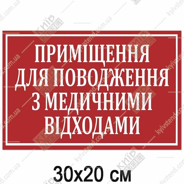 Табличка ПРИМІЩЕННЯ ДЛЯ ПОВОДЖЕННЯ З МЕДИЧНИМИ ВІДХОДАМИ (17350)