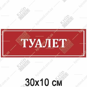 Табличка медична туалет пластикова ламінована встановлена на дверях санітарного приміщення.