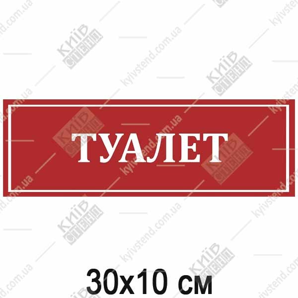 Табличка медична туалет пластикова ламінована встановлена на дверях санітарного приміщення.