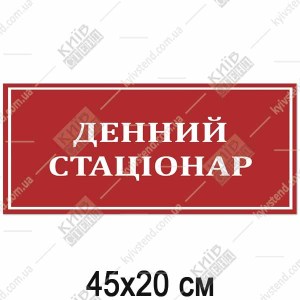 Табличка денний стаціонар медична пластикова з ламінованою поверхнею встановлена на дверях лікарняного кабінету.