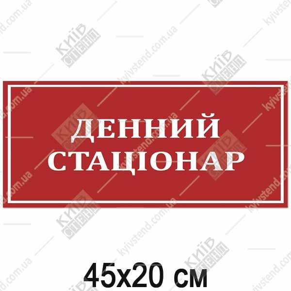 Табличка денний стаціонар медична пластикова з ламінованою поверхнею встановлена на дверях лікарняного кабінету.