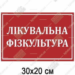 Табличка ЛІКУВАЛЬНА ФІЗКУЛЬТУРА (17353)