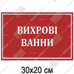 Табличка вихрові ванни з пластику  встановлена біля дверей медичного кабінету.