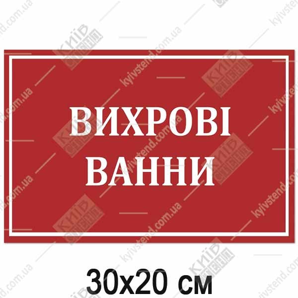 Табличка вихрові ванни з пластику встановлена біля дверей медичного кабінету.