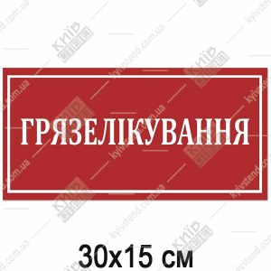 Табличка ГРЯЗЕЛІКУВАННЯ (17355)