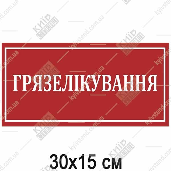 Табличка ГРЯЗЕЛІКУВАННЯ (17355)