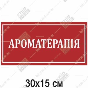 Табличка ароматерапія червоного кольору з білими літерами на пластиковій основі на дверях медичного кабінету.