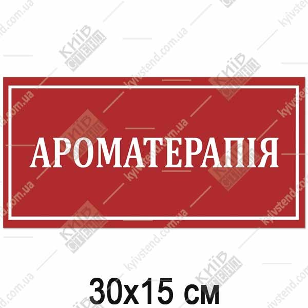 Табличка ароматерапія червоного кольору з білими літерами на пластиковій основі на дверях медичного кабінету.