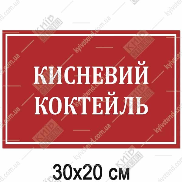 Табличка КИСНЕВИЙ КОКТЕЙЛЬ (17357)