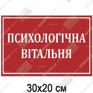 Табличка ПСИХОЛОГІЧНА ВІТАЛЬНЯ (17358)