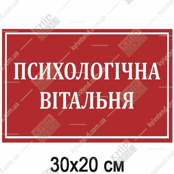 Табличка ПСИХОЛОГІЧНА ВІТАЛЬНЯ (17358)