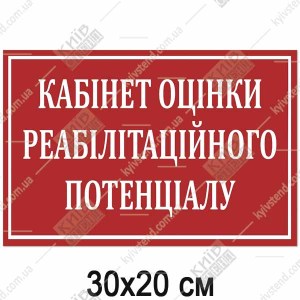 Табличка КАБІНЕТ ОЦІНКИ РЕАБІЛІТАЦІЙНОГО ПОТЕНЦІАЛУ (17359)
