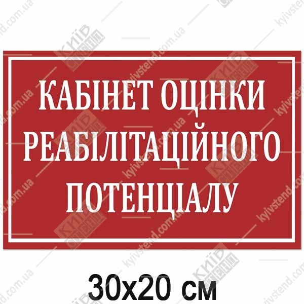 Табличка КАБІНЕТ ОЦІНКИ РЕАБІЛІТАЦІЙНОГО ПОТЕНЦІАЛУ (17359)