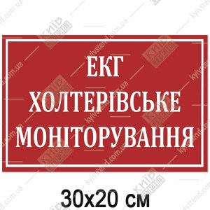 Табличка ЕКГ ХОЛТЕРІВСЬКЕ МОНІТОРУВАННЯ (17360)