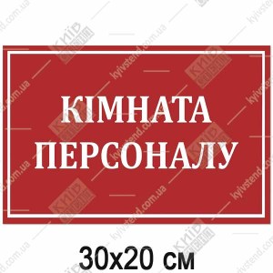 Табличка КІМНАТА ПЕРСОНАЛУ (17361)