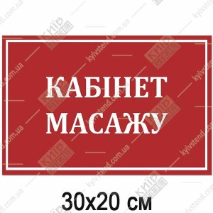 Табличка кабінет масажу 30х20 см з червоним фоном і білим текстом на пластиковій основі закріплена на дверях медичного кабінету.