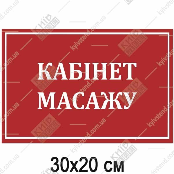 Табличка кабінет масажу 30х20 см з червоним фоном і білим текстом на пластиковій основі закріплена на дверях медичного кабінету.