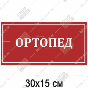 Табличка ОРТОПЕД (17364)