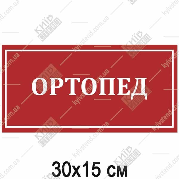 Табличка ОРТОПЕД (17364)